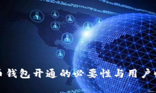数字货币钱包开通的必要性与用户收益分析
