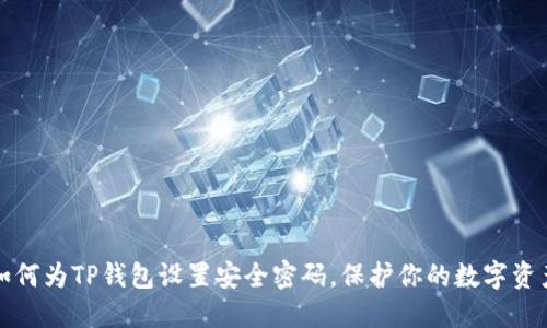 如何为TP钱包设置安全密码,保护你的数字资产