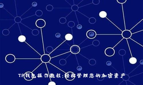 TP钱包操作教程:轻松管理您的加密资产