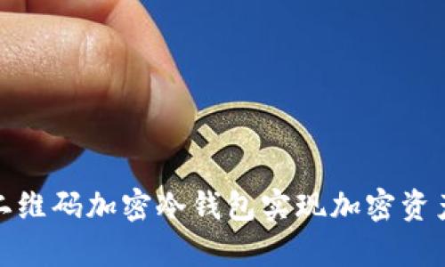 如何利用二维码加密冷钱包实现加密资产安全存储