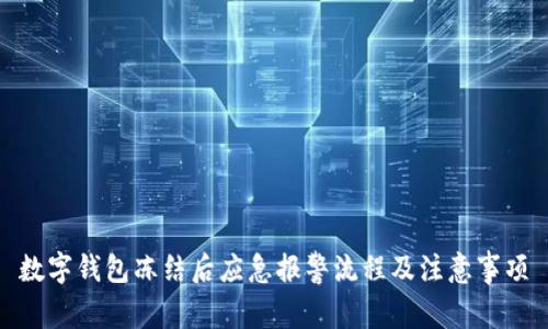 数字钱包冻结后应急报警流程及注意事项