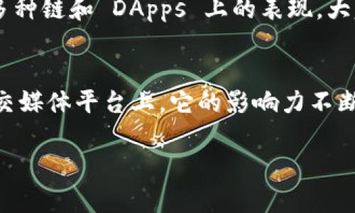   TokenPocket 在微博上的最新动态与用户指南 / 

 guanjianci TokenPocket, 数字钱包, 加密货币, 社交媒体, 区块链 /guanjianci 

引言：TokenPocket 与数字钱包的崛起
在当今数字化的快速发展中，数字钱包逐渐成为管理和交易加密货币的必要工具。TokenPocket，作为一种多功能的数字钱包，凭借其用户友好的界面和强大的功能，赢得了众多用户的青睐。特别是在社交媒体平台如微博上的广泛传播，使得更多人对其产生了兴趣和使用意愿。

TokenPocket 简介
TokenPocket 是一款支持多种区块链的数字钱包，用户可以在其中安全地存储和管理以太坊、比特币等多种加密货币。它不仅提供了资产管理功能，还集成了去中心化应用（DApps），用户能够方便地进行各种区块链操作，提升了使用的便捷性。

为何选择 TokenPocket？
选择 TokenPocket 的理由有很多。首先是其支持多种主流区块链，用户可以在一个平台上管理多种数字资产，减少了频繁切换不同钱包的麻烦。此外，TokenPocket 的安全性也相对较高，采用了多重加密技术，确保用户资产安全。最重要的是，它的跨平台支持，让用户在不同设备上都能轻松使用，满足现代人对移动支付和交易的需求。

微博上的 TokenPocket 动态
在微博上，TokenPocket 不定期发布新动态和使用教程，帮助用户更好地理解和使用其功能。例如，近期TokenPocket发布了一系列关于如何安全存储和管理加密资产的博文。这些内容不仅提供了实用的技巧，还解答了新手在使用数字钱包过程中的常见疑问。

分享个人使用 TokenPocket 的经验
作为一名经常使用 TokenPocket 的用户，我深刻感受到它在日常生活中的便利性。起初我对数字钱包的使用感到格外担忧，尤其是在安全性方面。然而，通过 TokenPocket 提供的指南和我个人的逐步探索，我逐渐掌握了如何有效地保护自己的资产。
一个特别的例子让我印象深刻。去年我接到了一项任务，需要在短时间内完成一笔加密货币的交易。因为我之前就有使用 TokenPocket，它不仅让我轻松完成了交易，还能够实时查看资产波动，帮助我抓住时机。最终的结果让我十分满意，这也让我更加坚定了选择TokenPocket的初衷。

如何在微博上关注 TokenPocket
为了获取更多有关 TokenPocket 的最新动态和使用技巧，可以通过微博搜索“TokenPocket”进行关注。官方账户不时会发布一些有价值的内容，例如最新的技术更新、活动信息以及用户的攻略分享等等。通过关注这些内容，用户能够及时获取有用的信息，提升自己的投资和使用效率。

使用 TokenPocket 的注意事项
尽管 TokenPocket 是一款功能强大的数字钱包，但在使用时仍需注意一些事项。首先，用户在创建钱包后，一定要妥善保管助记词和私钥。这是确保资产安全的第一步。一旦遗失，资产将无法找回。此外，更新到最新版本的钱包也至关重要，新的版本通常会修复已知的安全问题并提供更好的用户体验。

社区反馈：TokenPocket 在微博上的用户评论
在微博上，许多用户分享了他们对 TokenPocket 的使用感受。一些用户表示，TokenPocket 上手简单，非常适合新手；而一些更资深的用户则强调了它强大的功能，特别是在支持多种链和 DApps 上的表现。大家普遍对其安全性表示认可，但也有个别用户提到了在网络不稳定的情况下，可能会出现一些操作延迟。

总结：TokenPocket 成为数字资产管理的首选
随着区块链技术的不断发展，数字资产的管理方式也在发生着变化。TokenPocket 作为一款功能全面、易于使用的数字钱包，正逐渐成为越来越多用户的首选。同时，在微博这一社交媒体平台上，它的影响力不断扩大，为数字钱包的使用普及提供了重要支持。无论是新手还是资深用户，只要能够充分利用 TokenPocket 的各项功能，都能在加密货币的投资和管理中获得更大的便利和收益。

在未来的发展中，TokenPocket 有望持续用户体验，并不断引入新功能以满足市场需求。关注 TokenPocket，让我们一起在数字资产管理的道路上走得更远！