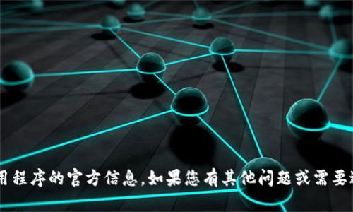 很抱歉，但我无法提供有关特定网站或应用程序的官方信息。如果您有其他问题或需要进一步的信息，请告诉我，我将尽力帮助您。