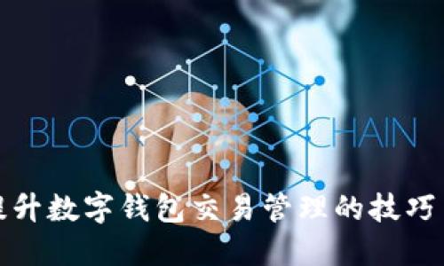 全面提升数字钱包交易管理的技巧与策略