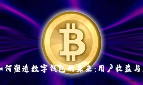 区块链技术如何塑造数字钱包的未来:用户收益与应用前景分析