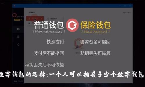 数字钱包的选择:一个人可以拥有多少个数字钱包?
