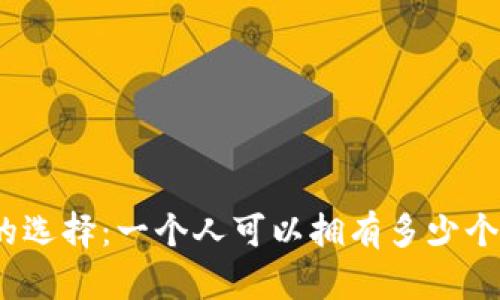 数字钱包的选择:一个人可以拥有多少个数字钱包?