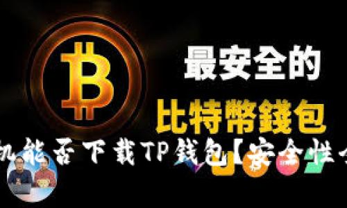 苹果手机能否下载TP钱包?安全性全面解析