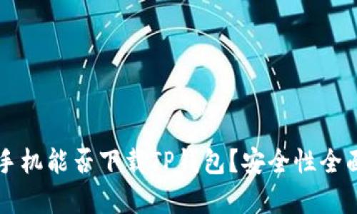 苹果手机能否下载TP钱包?安全性全面解析
