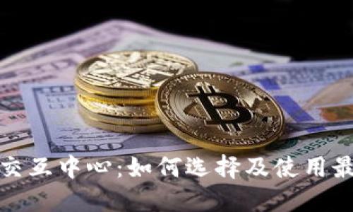 数字货币钱包交互中心:如何选择及使用最适合你的钱包