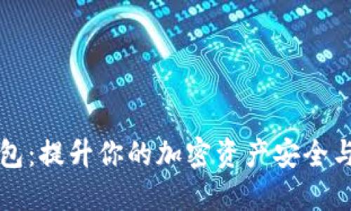 比特派数字在线钱包:提升你的加密资产安全与便捷性的解决方案