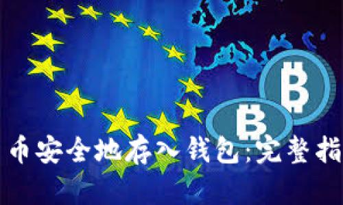 如何将数字货币安全地存入钱包:完整指南和实用技巧