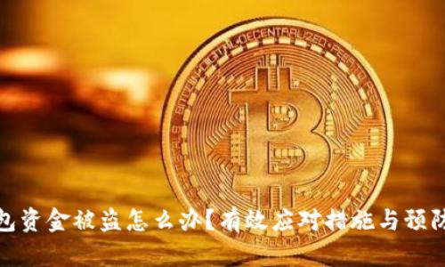 TP钱包资金被盗怎么办?有效应对措施与预防策略