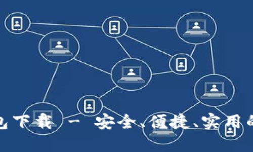 一站式数字钱包下载 - 安全、便捷、实用的数字金融体验