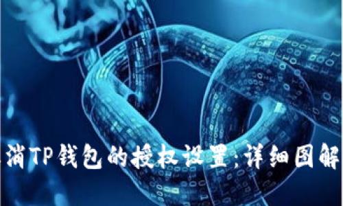 如何取消TP钱包的授权设置:详细图解与步骤