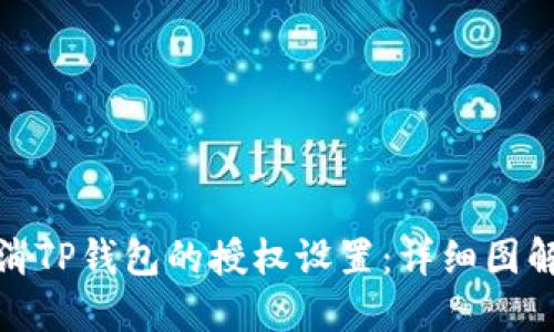 如何取消TP钱包的授权设置:详细图解与步骤