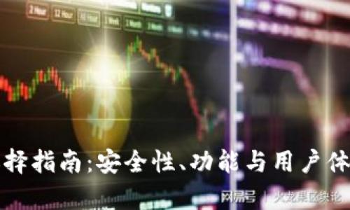 数字冷钱包选择指南:安全性、功能与用户体验的全面分析