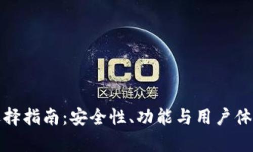 数字冷钱包选择指南:安全性、功能与用户体验的全面分析