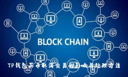 TP钱包买币取消交易的影响与处理方法