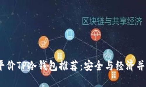 2023年平价TP冷钱包推荐:安全与经济并重的选择