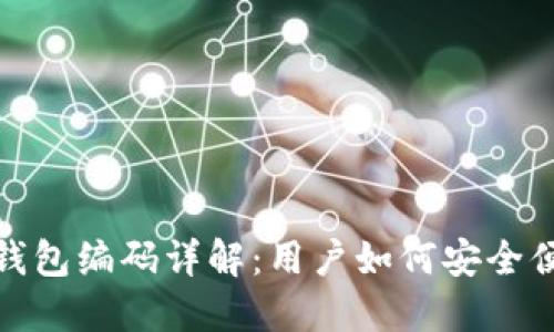 邮政银行数字钱包编码详解:用户如何安全便捷地管理资金