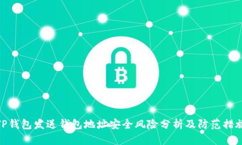 TP钱包发送钱包地址安全风险分析及防范措施