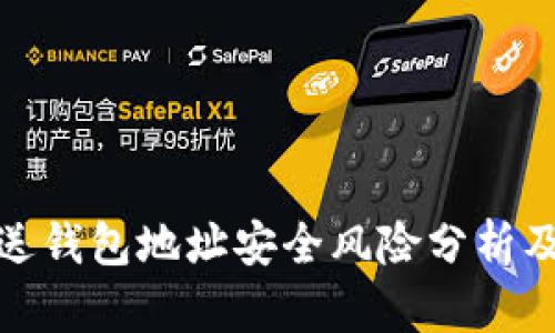 TP钱包发送钱包地址安全风险分析及防范措施