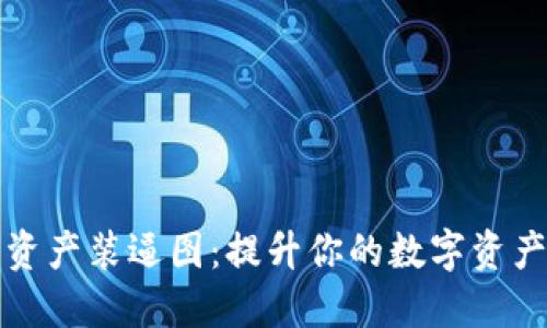 区块链钱包资产装逼图:提升你的数字资产可视化体验