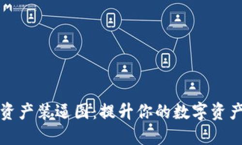 区块链钱包资产装逼图:提升你的数字资产可视化体验