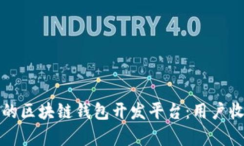 如何选择优秀的区块链钱包开发平台：用户收益与价值分析
