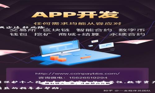 在当今数字化时代，TP钱包（通常指的是某种类型的数字资产钱包）因其便捷性和安全性而受到广泛欢迎。然而，关于TP钱包是否能造假的问题，涉及到多方面的考虑。本篇文章将深入探讨TP钱包的安全性、造假的可能性以及如何保护自己的数字资产。

TP钱包安全性分析与防假攻略

TP钱包, 数字资产, 防假, 安全性, 加密技术/guanjianci

一、TP钱包的基本概念

TP钱包是一种用于存储和管理各种数字资产（如比特币、以太坊等）的数字钱包。它的主要功能包括存储、发送、接收加密货币以及查看资产信息。在当今技术迅速发展的背景下，TP钱包越来越多地被用户采用，成为了数字金融生活中不可或缺的一部分。

二、TP钱包的工作原理

TP钱包通常依赖于区块链技术。区块链是一个去中心化的分布式账本，所有交易记录都会被公开且不可篡改。这一特性使得TP钱包的安全性大大增强。用户在创建钱包时，会生成一个私钥和一个公钥，私钥用于签署交易，而公钥则用于接收资产。关键在于，私钥需要妥善保管，如果被他人获取，就可能导致资产被盗。

三、TP钱包造假的可能性

虽然TP钱包基于区块链的安全性，但这并不意味着它完全无法被造假。造假主要可以体现在以下几个方面：

1. **伪造钱包应用**：有些不法分子可能会开发伪造的TP钱包应用，吸引用户下载并输入私钥，进而窃取用户资产。因此，确保从官方渠道下载应用至关重要。

2. **社交工程攻击**：攻击者可能使用社交工程手段，诱导用户输入私钥或验证码等敏感信息。在此方面，用户的警惕性和信息安全意识极为重要。

3. **网络安全漏洞**：某些TP钱包可能因程序漏洞或网络安全隐患被攻击，导致用户资产被盗。不过，一些知名的TP钱包通常会进行定期审计和维护，能够有效减少这种风险。

四、如何保护自己的TP钱包

为了有效保护自己的TP钱包，用户可以采取多种安全措施：

1. **下载官方应用**：确保从官方网站或知名应用商店下载TP钱包，防止下载到伪造版本。

2. **启用双重认证**：许多钱包应用支持双重认证（2FA），这能够增加额外的安全层，防止未授权的访问。

3. **定期备份钱包信息**：用户应定期备份自己的助记词和私钥，以防万一。万一设备丢失或损坏，这样可以很方便地恢复资产。

4. **保持警惕，防范钓鱼攻击**：对于任何要求输入私钥、密码或者其他敏感信息的链接，用户都应保持高度警惕，避免上当受骗。

5. **定期关注安全更新**：保持对TP钱包应用的关注，及时进行安全更新和版本升级，从而获得最新的安全防护机制。

五、总结与个人见解

在我的个人经验中，使用TP钱包要注意安全，切勿因为贪图便利而忽视安全防护。我曾经遭遇过一次社交工程攻击，虽然没有导致财产损失，但也让我深刻认识到保护个人隐私和财产安全的重要性。数字资产的安全性不仅仅依赖于钱包本身的设计，更在于用户的安全习惯。只有提高警惕，遵循安全最佳实践，才能在这个快速发展的数字经济时代，保护好自己的资产。

总的来说，尽管TP钱包的造假可能性存在，但只要用户保持警觉，采用有效的安全措施，便可以大大降低资产遭窃的风险。希望本文能对大家的TP钱包使用提供有益的指导和帮助。