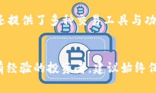 如何将TP钱包的加密货币充币到币安？详解流程与注意事项

TP钱包, 币安, 加密货币, 充币流程, 数字资产/guanjianci

在当今快速发展的数字经济中，加密货币已成为越来越多人关注的投资工具。随着市场的扩大，了解如何有效地管理和转移自己的数字资产变得尤为重要。本文将带您详细了解如何将TP钱包内的加密货币充币到币安，旨在帮助用户高效、安全地完成这一过程。

什么是TP钱包？
首先，让我们了解TP钱包。TP钱包是一款功能强大的数字资产管理工具，支持多种主流加密货币。用户可以通过TP钱包进行加密货币的存储、转账和交易等操作。此外，由于其安全性和用户友好界面，TP钱包成为了许多加密货币投资者的首选。

币安平台概述
币安（Binance）自2017年成立以来，迅速成为全球最大的加密货币交易平台之一。币安提供多种交易服务，包括现货交易、合约交易和各种 DeFi 选项。对于初学者和专业投资者来说，币安都是一个可以的选择。

充币前的准备工作
在将资金从TP钱包转移到币安之前，用户需确保他们在币安有一个有效的账户。创建账户非常简单，通常只需要提供有效的电子邮件和设置密码。此外，强烈建议用户开启双因素身份验证（2FA），以提升账户的安全性。

接下来，用户需要确定他们希望充入币安的加密货币类型。不同的币种在转账时可能会伴随不同的手续费和处理时间，因此做好准备是十分必要的。

获取币安充币地址
在开始充币之前，用户需要获取币安平台的充币地址。这通常可以通过以下步骤完成：
ol
    li登录币安账户并进入“钱包”部分。/li
    li点击“充币”。/li
    li选择您希望充入的加密货币。/li
    li系统将自动生成并显示一个地址，用户可以复制该地址进行下一步操作。/li
/ol

如何从TP钱包进行充币
获得币安的充币地址后，接下来就是利用TP钱包进行转账。以下是具体步骤：
ol
    li打开TP钱包并登录您的账户。/li
    li找到您希望充币的加密货币，例如以太坊（ETH）或比特币（BTC）。/li
    li点击“发送”或“转账”按钮。/li
    li在收款地址栏中粘贴刚刚复制的币安充币地址。/li
    li输入要转账的金额，然后确认所有信息无误后提交转账。【绝不要在确认之前遗忘检查地址，确保没有任何拼写或格式错误】/li
/ol

转账申请提交后，用户需要耐心等待区块链网络的确认。此过程可能需要几分钟到几小时不等，具体时间取决于网络拥堵情况。

注意事项
在充币的过程中，有几个关键点需要格外关注：
ul
    listrong地址确认/strong: 发送前一定要确保地址的正确性。建议双重核对，避免因错误的地址导致财产损失。/li
    listrong手续费/strong: 不同的加密货币在转账时会产生不同的手续费，用户需提前了解相关费用。/li
    listrong网络状态/strong: 充币的速度会因网络状况而异，用户需耐心等待，一旦发生问题，可以在区块链浏览器中查询交易状态。/li
    listrong安全性/strong: 不要在公共网络环境下进行大额转账，并开启TP钱包的安全设置，以提升财产安全。/li
/ul

体验与总结
我自己在使用TP钱包转账到币安的过程中，最让我放心的是其操作的简单性。但有一次，由于我没有仔细核对地址，导致了加密资产的丢失。这一经历让我深刻体会到，在操作上不细心是极其危险的。因此，分享这个经验是希望读者能够避免同样的错误。

此外，随着市场局势的变化，许多交易平台和钱包也在不断更新，努力提高用户的体验。建议用户时常关注相关教程和官方公告，以保持对最新操作指南的熟悉。

充币后的步骤
完成充币后，您可以在币安账户中查看到账的资金。之后，您可以选择继续持有、交易或提取到其他钱包中。币安平台还提供了多种交易工具与功能，用户可以根据自身需求选择适合的投资策略。

结论
通过上面的详细步骤，相信您已经掌握了如何将TP钱包的加密货币充币到币安的整个过程。无论您是初次尝试还是有经验的投资者，建议始终保持学习和关注最新动态，以便更好地管理您的数字资产。希望每位投资者都能在这个数字经济时代取得理想的收益！