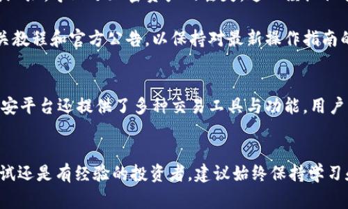 如何将TP钱包的加密货币充币到币安？详解流程与注意事项

TP钱包, 币安, 加密货币, 充币流程, 数字资产/guanjianci

在当今快速发展的数字经济中，加密货币已成为越来越多人关注的投资工具。随着市场的扩大，了解如何有效地管理和转移自己的数字资产变得尤为重要。本文将带您详细了解如何将TP钱包内的加密货币充币到币安，旨在帮助用户高效、安全地完成这一过程。

什么是TP钱包？
首先，让我们了解TP钱包。TP钱包是一款功能强大的数字资产管理工具，支持多种主流加密货币。用户可以通过TP钱包进行加密货币的存储、转账和交易等操作。此外，由于其安全性和用户友好界面，TP钱包成为了许多加密货币投资者的首选。

币安平台概述
币安（Binance）自2017年成立以来，迅速成为全球最大的加密货币交易平台之一。币安提供多种交易服务，包括现货交易、合约交易和各种 DeFi 选项。对于初学者和专业投资者来说，币安都是一个可以的选择。

充币前的准备工作
在将资金从TP钱包转移到币安之前，用户需确保他们在币安有一个有效的账户。创建账户非常简单，通常只需要提供有效的电子邮件和设置密码。此外，强烈建议用户开启双因素身份验证（2FA），以提升账户的安全性。

接下来，用户需要确定他们希望充入币安的加密货币类型。不同的币种在转账时可能会伴随不同的手续费和处理时间，因此做好准备是十分必要的。

获取币安充币地址
在开始充币之前，用户需要获取币安平台的充币地址。这通常可以通过以下步骤完成：
ol
    li登录币安账户并进入“钱包”部分。/li
    li点击“充币”。/li
    li选择您希望充入的加密货币。/li
    li系统将自动生成并显示一个地址，用户可以复制该地址进行下一步操作。/li
/ol

如何从TP钱包进行充币
获得币安的充币地址后，接下来就是利用TP钱包进行转账。以下是具体步骤：
ol
    li打开TP钱包并登录您的账户。/li
    li找到您希望充币的加密货币，例如以太坊（ETH）或比特币（BTC）。/li
    li点击“发送”或“转账”按钮。/li
    li在收款地址栏中粘贴刚刚复制的币安充币地址。/li
    li输入要转账的金额，然后确认所有信息无误后提交转账。【绝不要在确认之前遗忘检查地址，确保没有任何拼写或格式错误】/li
/ol

转账申请提交后，用户需要耐心等待区块链网络的确认。此过程可能需要几分钟到几小时不等，具体时间取决于网络拥堵情况。

注意事项
在充币的过程中，有几个关键点需要格外关注：
ul
    listrong地址确认/strong: 发送前一定要确保地址的正确性。建议双重核对，避免因错误的地址导致财产损失。/li
    listrong手续费/strong: 不同的加密货币在转账时会产生不同的手续费，用户需提前了解相关费用。/li
    listrong网络状态/strong: 充币的速度会因网络状况而异，用户需耐心等待，一旦发生问题，可以在区块链浏览器中查询交易状态。/li
    listrong安全性/strong: 不要在公共网络环境下进行大额转账，并开启TP钱包的安全设置，以提升财产安全。/li
/ul

体验与总结
我自己在使用TP钱包转账到币安的过程中，最让我放心的是其操作的简单性。但有一次，由于我没有仔细核对地址，导致了加密资产的丢失。这一经历让我深刻体会到，在操作上不细心是极其危险的。因此，分享这个经验是希望读者能够避免同样的错误。

此外，随着市场局势的变化，许多交易平台和钱包也在不断更新，努力提高用户的体验。建议用户时常关注相关教程和官方公告，以保持对最新操作指南的熟悉。

充币后的步骤
完成充币后，您可以在币安账户中查看到账的资金。之后，您可以选择继续持有、交易或提取到其他钱包中。币安平台还提供了多种交易工具与功能，用户可以根据自身需求选择适合的投资策略。

结论
通过上面的详细步骤，相信您已经掌握了如何将TP钱包的加密货币充币到币安的整个过程。无论您是初次尝试还是有经验的投资者，建议始终保持学习和关注最新动态，以便更好地管理您的数字资产。希望每位投资者都能在这个数字经济时代取得理想的收益！