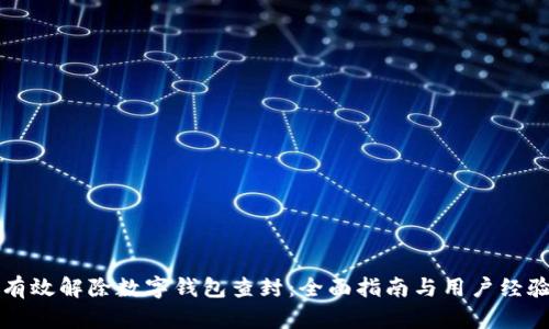 如何有效解除数字钱包查封:全面指南与用户经验分享