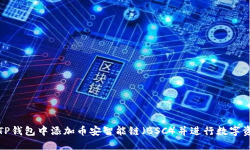 如何在TP钱包中添加币安智能链（BSC）并进行数字资产管理