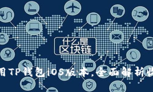 如何下载并使用TP钱包iOS版本,全面解析收益与用户体验