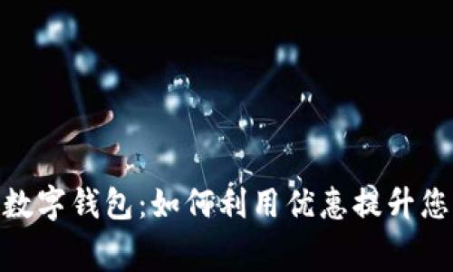 探索中石油数字钱包：如何利用优惠提升您的消费体验