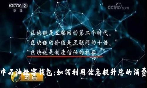 探索中石油数字钱包：如何利用优惠提升您的消费体验