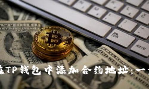 如何手动在TP钱包中添加合约地址:一步一步指南