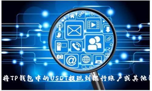 如何将TP钱包中的USDT提现到银行账户或其他钱包?