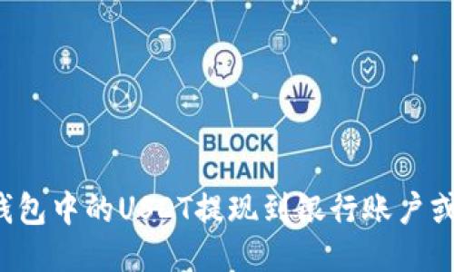 如何将TP钱包中的USDT提现到银行账户或其他钱包?