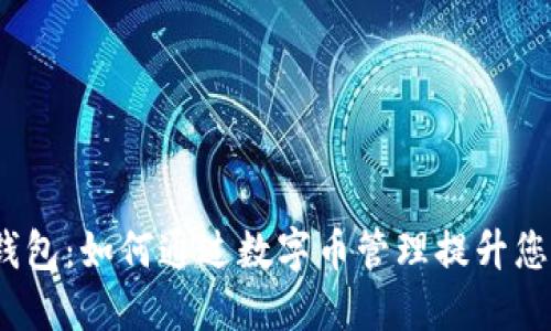 探索MOCC钱包:如何通过数字币管理提升您的投资收益