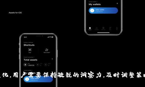 如何将TP钱包与交易所钱包对接，实现便捷交易？

TP钱包, 区块链, 交易所, 钱包对接, 数字货币/guanjianci

什么是TP钱包？
TP钱包，作为一款流行的数字货币钱包，支持多种区块链资产的储存与管理。它不仅允许用户轻松地存取和转换数字货币，也内置了众多去中心化应用（DApps）与功能的访问。对于区块链和数字货币的爱好者来说，TP钱包是一个相当不错的选择，尤其是在交易所间转换资产时，有着直观的操作界面和便捷的使用体验。

为什么需要将TP钱包与交易所钱包对接？
随着数字货币的日益普及，越来越多的用户开始参与到加密货币的买卖中。由于交易所的限制，不同的交易平台可能支持的币种和交易方式不同。因此，将TP钱包与交易所钱包对接，可以让用户更灵活地管理和调动资金。例如，当你在某个交易所看到了某个币种的价值迅速上升时，能够及时从TP钱包中转入资金，抓住投资机会，这对于很多投资者来说，都是至关重要的。

对接流程概述
具体来说，将TP钱包与交易所钱包对接的步骤并不复杂，通常可以分为以下几个主要步骤：
ol
    li下载安装TP钱包/li
    li创建或导入钱包/li
    li获取交易所的钱包地址/li
    li进行资产转移/li
    li确认交易状态/li
/ol

详细步骤解析

h4第一步：下载安装TP钱包/h4
要开始使用TP钱包，首先需要在手机应用商店（如App Store或Google Play）下载安装。如果你更倾向于使用桌面版本，也可以访问官方网站进行下载。安装后，打开应用，进入主界面。

h4第二步：创建或导入钱包/h4
如果你是第一次使用TP钱包，可以选择创建一个新的钱包。根据提示设置密码并备份助记词，确保钱包的安全性。若你已经有钱包，可以选择导入功能，输入助记词即可。

h4第三步：获取交易所的钱包地址/h4
接下来，登录你所使用的交易所账户，进入“资金管理”或者“钱包”部分。在这里你应该能够找到向TP钱包发送资金所需的地址。这个地址是一个特殊的字符串，类似于“0x123456789abcdef...”，一定要确保在复制过程中没有出错。

h4第四步：进行资产转移/h4
有了交易所地址后，返回TP钱包，选择“转账”功能。输入之前复制的交易所钱包地址，填写转账金额。为了安全起见，建议先进行少量测试转账，确保流程正确无误。

h4第五步：确认交易状态/h4
完成转账后，可以在交易所钱包或TP钱包中查找交易状态，以确认资金是否到账。如果在区块链浏览器中能够看到转账记录，那就表示成功了。

注意事项
在对接或转账过程中，有几个注意事项不可忽视。首先，确保网络畅通，二是仔细核对地址，三是了解交易所的最低充值限制，最后，建议在转账时留足够的手续费，这样可以避免因手续费不足导致的转账失败。

实例分析：成功对接的真实案例
之前，有一位朋友，在多个交易所进行投资，他常常需要在TP钱包与交易所之间转账。由于一开始不熟悉操作，他曾经有过一次失误，把资金发送到了错误的地址，结果造成了资产的损失。通过这次经验，他学会了在转账前必定要确认地址的准确性。此外，他还设定了每次转账前进行小额的测试，这样在发现问题时能及时解决。

对接后的优势
完成TP钱包与交易所钱包的对接后，用户会发现自己在资产管理上有了更多的灵活性和便捷性。通过及时调整资金，可以更快地响应市场变化，提升投资的收益。此外，TP钱包的安全性也为交易提供了一定的保证。总的来说，这种对接方式是一个相当实用的工具，帮助用户更好地在加密货币的世界中立足。

常见问题与解答

h41. TP钱包是否支持所有交易所？/h4
TP钱包支持常见的ERC-20标准的代币，但具体对接的交易所需确认各自的支持情况。

h42. 是否需要支付转账费用？/h4
是的，转账通常需要支付一定的网络手续费，这个费用因区块链而异，用户在转账时需要留意。

h43. 如何保障钱包的安全？/h4
务必备份助记词，使用复杂密码，定期更新软件，避免在公共网络下进行敏感操作。

总结
TP钱包与交易所的对接是现代数字资产管理中不可或缺的一部分。通过上述步骤和注意事项，用户可以更加高效地管理自己的加密资产。然而，随着市场的快速变化，用户需要保持敏锐的洞察力，及时调整策略。希望通过本文的介绍，能够对你在数字货币的投资和管理中有所助益。