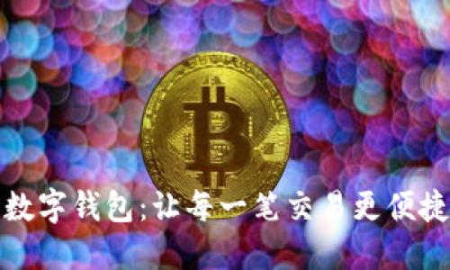 邮政的数字钱包:让每一笔交易更便捷与安全