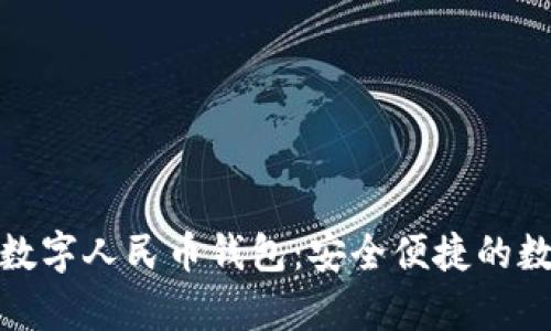全面解析平安数字人民币钱包:安全便捷的数字支付新选择