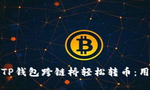 如何使用TP钱包跨链桥轻松转币：用户全攻略