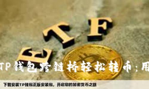 如何使用TP钱包跨链桥轻松转币：用户全攻略