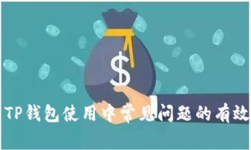 解决TP钱包使用中常见问题的有效指南
