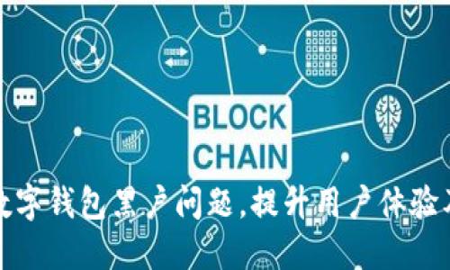 如何解决数字钱包黑户问题,提升用户体验及资金安全