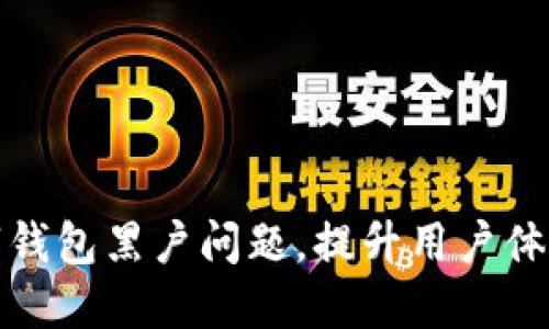 如何解决数字钱包黑户问题,提升用户体验及资金安全